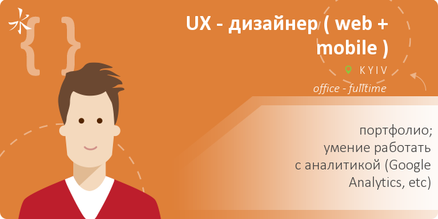 UX - дизайнер ( web + mobile )