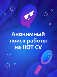 Anonymous job search on HOT CV