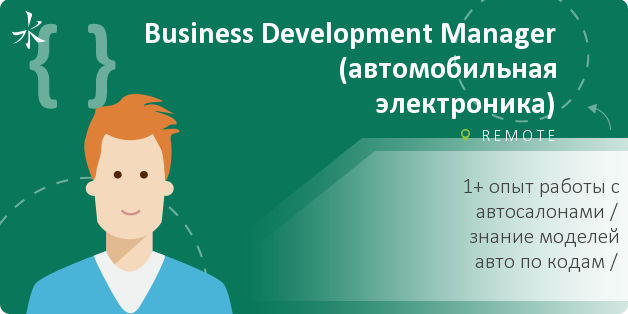 Business Development Manager (автомобильная электроника)